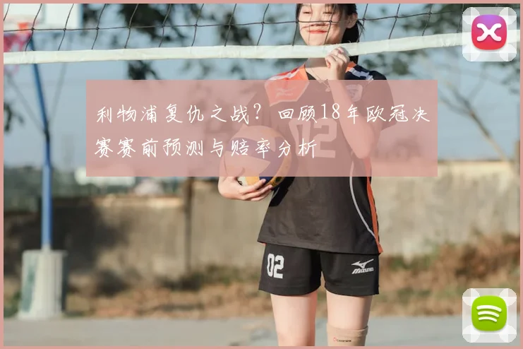 利物浦复仇之战？回顾18年欧冠决赛赛前预测与赔率分析
