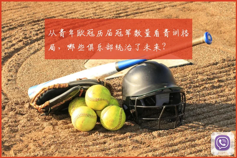 从青年欧冠历届冠军数量看青训格局，哪些俱乐部统治了未来？