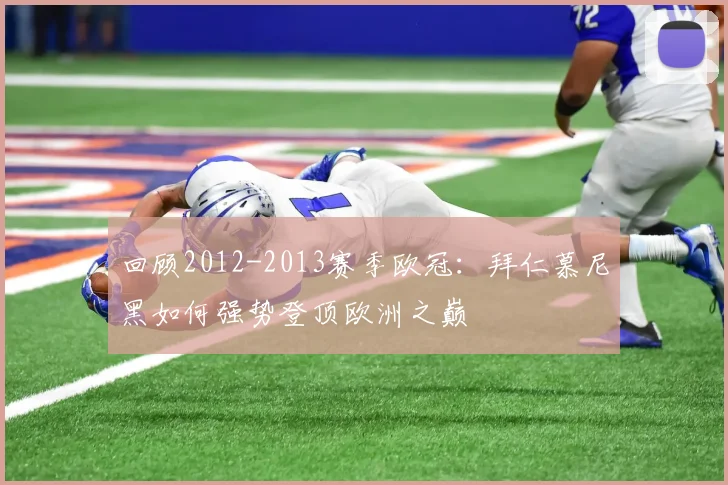 回顾2012-2013赛季欧冠：拜仁慕尼黑如何强势登顶欧洲之巅
