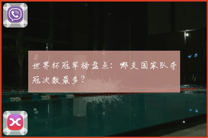 世界杯冠军榜盘点：哪支国家队夺冠次数最多？