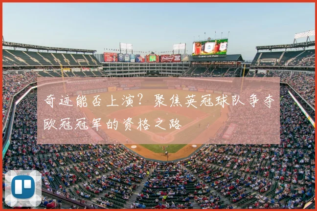 奇迹能否上演?聚焦英冠球队争夺欧冠冠军的资格之路