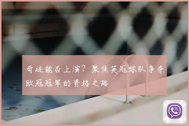 奇迹能否上演?聚焦英冠球队争夺欧冠冠军的资格之路