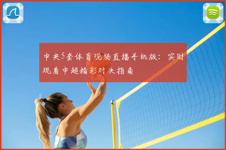 中央5套体育现场直播手机版:实时观看中超精彩对决指南