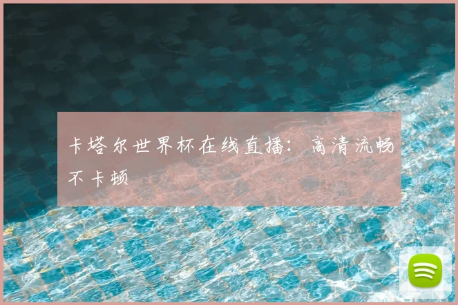 卡塔尔世界杯在线直播：高清流畅不卡顿
