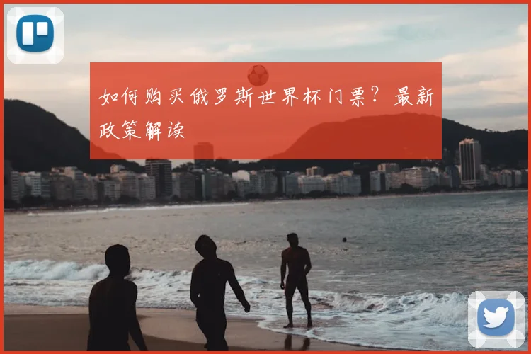 如何购买俄罗斯世界杯门票?最新政策解读
