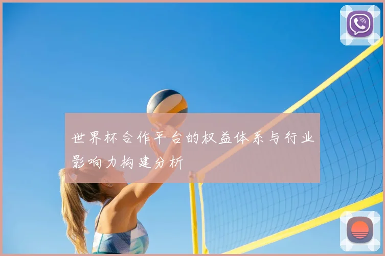 世界杯合作平台的权益体系与行业影响力构建分析