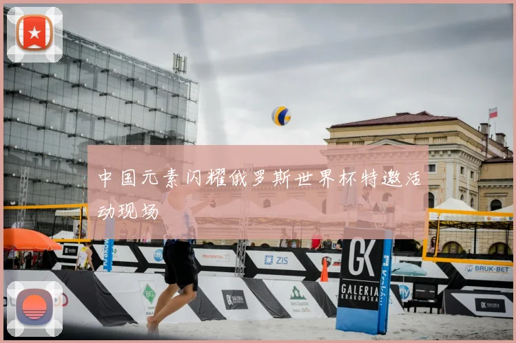 中国元素闪耀俄罗斯世界杯特邀活动现场