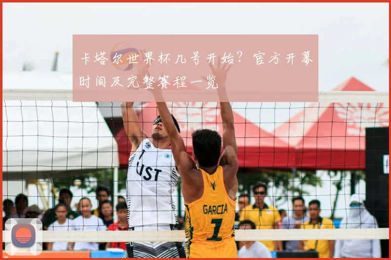 卡塔尔世界杯几号开始？官方开幕时间及完整赛程一览