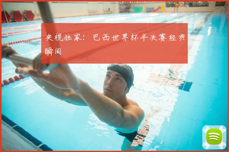 央视独家：巴西世界杯半决赛经典瞬间